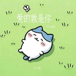 爱的就是你 (小八崽版)