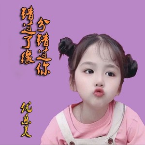 错过了缘分错过你