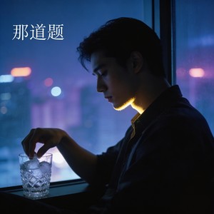 那道题
