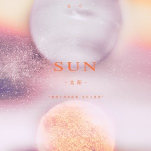 太阳（sun） (伴奏)