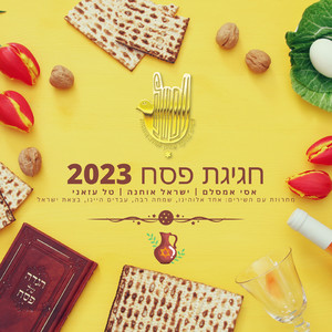 חגיגת פסח 2023