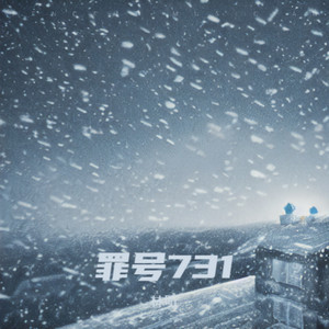 罪号731-林听