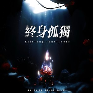 终身孤独 (原版)