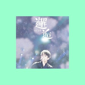 《邂逅》2017迪玛希原创庆生曲