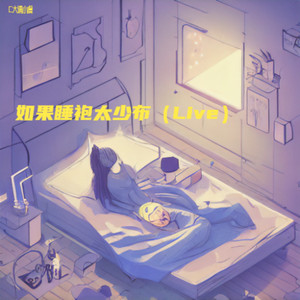 如果睡袍太少布 (Live)