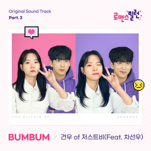 로맨스 빌런 OST Part.3 (The Villain of Romance Original Sound Track Part.3)