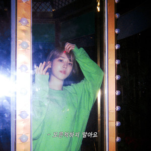 모른척하지 말아요 (不要装作不知道)