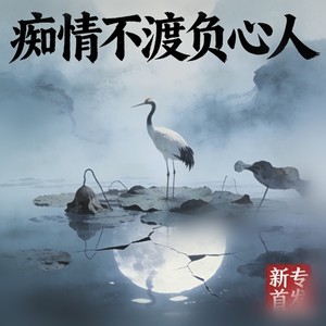 痴情不渡负心人