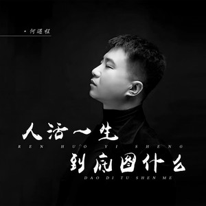 人活一生到底图什么