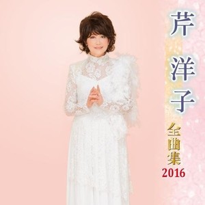 芹洋子全曲集2016