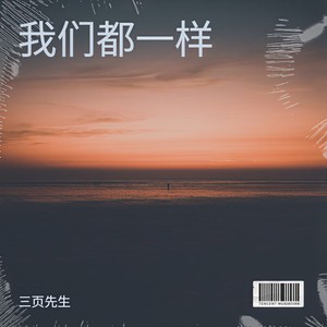 我们都一样 (你知道我的梦) - 三页先生封面