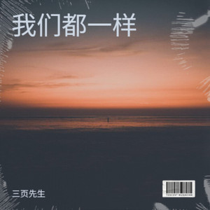 我们都一样 (你知道我的梦)