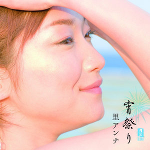 里安娜 - きゅらうた (美妙的歌)