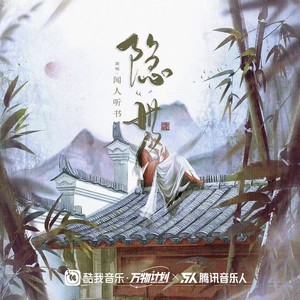 隐世 (DJ沈念版)