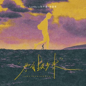 君自故乡来-LunaLiu刘不语&许佳年