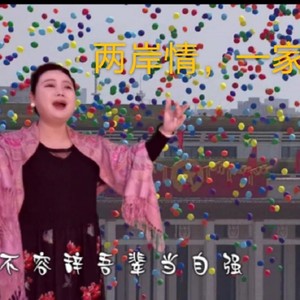 两岸情  一家亲