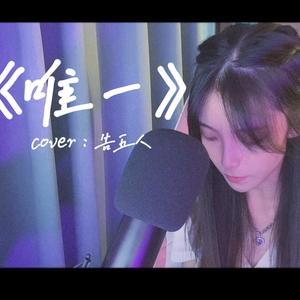 唯一