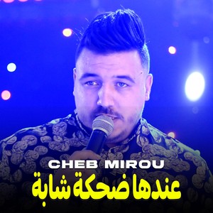 عندها ضحكة شابة