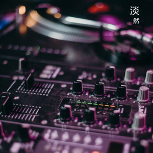 DJ淡然 - 中文ProgHouse-七夕单身狗专属女版车载串烧