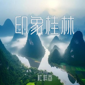 印象桂林 (伴奏)