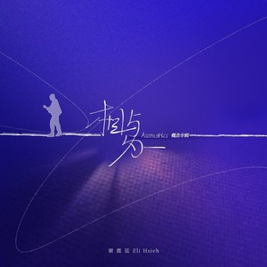 我会陪着你 (Acoustic Version)