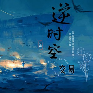 逆时空交易——《我在惊悚游戏里封神》原创同人曲