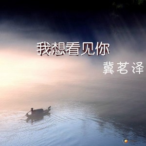 我想看见你