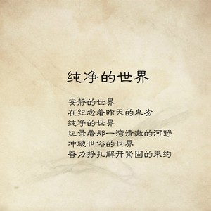 纯净的世界 (Demo)