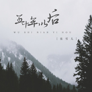 五十年以后 - 张雪儿封面