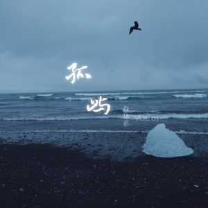 孤屿