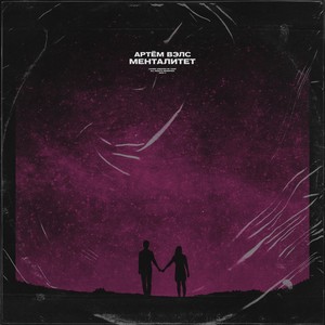 Менталитет (Explicit)