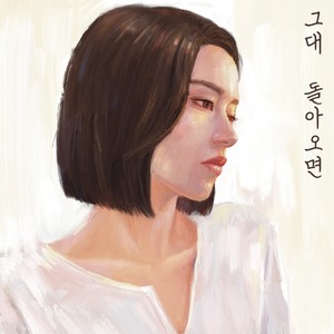 그대 돌아오면