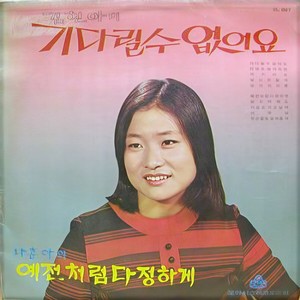 지금도 가고싶어 (现在也想走)