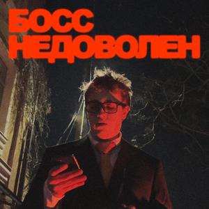 Босс недоволен (Explicit)