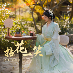 拈花一笑封面