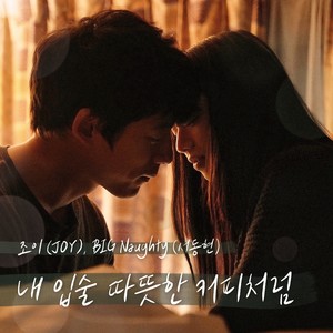 내 입술 따뜻한 커피처럼 (My Lips Like Warm Coffee)