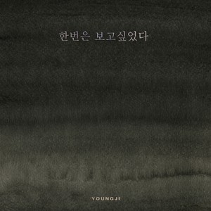 한번은 보고싶었다 (Only once)
