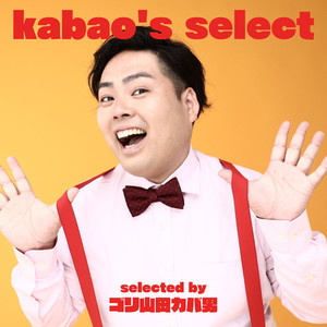 kabao's select selected by ゴリ山田カバ男