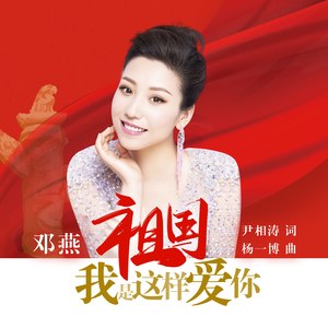 祖国，我是这样爱你