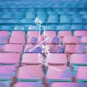 年少路远 - 水调歌头、刘泓希封面