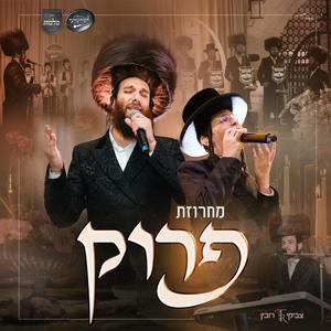 פרוק (אדמו