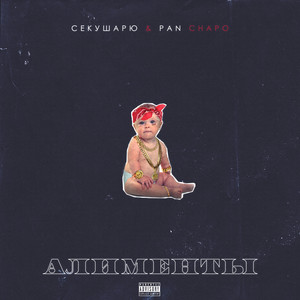 АЛИМЕНТЫ(Prod. by BlackSurfer) (Explicit)