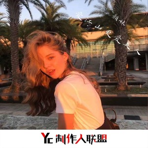 没让你感受到我的爱是我的错