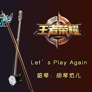 【胡琴范儿】王者荣耀《Let's Play Again》