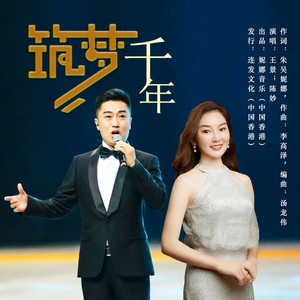 《筑梦千年》 (王景|陈妙合唱伴奏|伴奏)