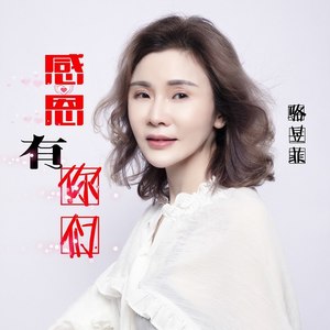 感恩有你们