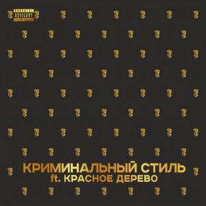 Trueтень - Криминальный стиль(feat. Красное Дерево) (Explicit)