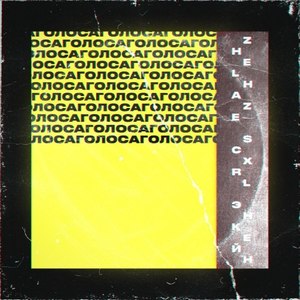 Голоса (Original Mix|Explicit)