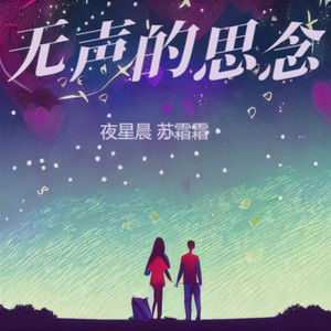 无声的思念《女生版》