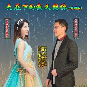 天在下雨我又想你 (对唱版)
